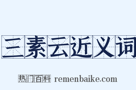 三素云近义词是什么意思的图片